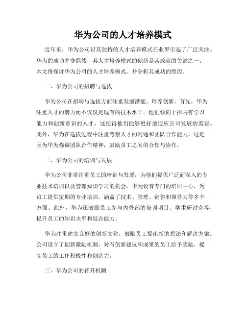 华为公司的人才培养模式