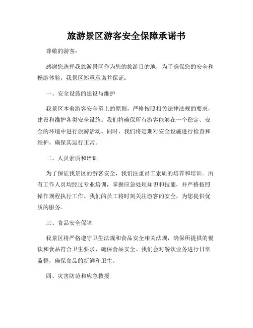旅游景区游客安全保障承诺书