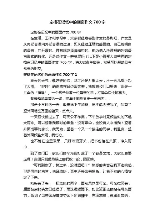 定格在记忆中的画面作文700字