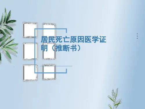 居民死亡证明书写规则