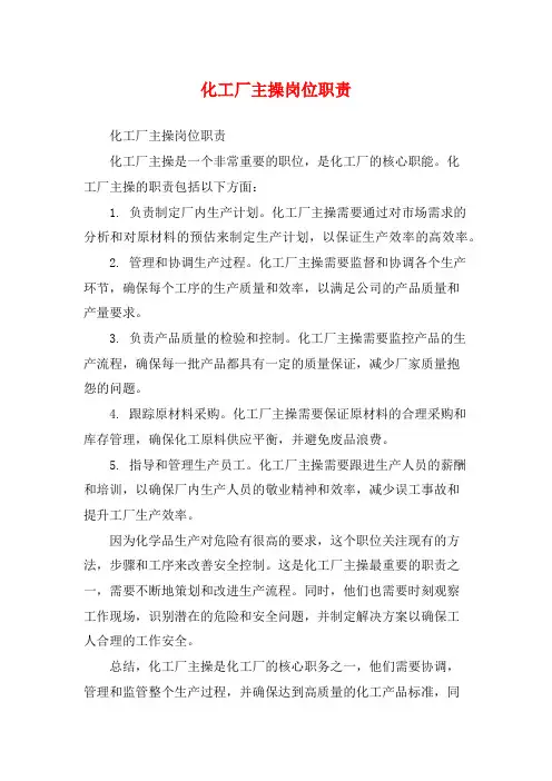 化工厂主操岗位职责