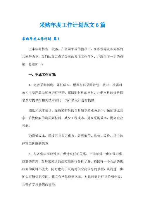 采购年度工作计划范文6篇