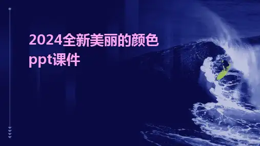 2024版全新美丽的颜色ppt课件
