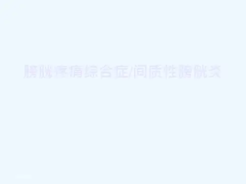 膀胱疼痛综合症间质性膀胱炎课件