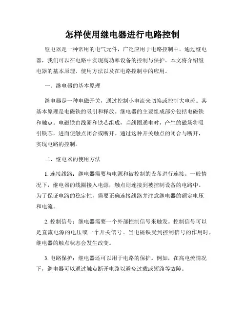 怎样使用继电器进行电路控制