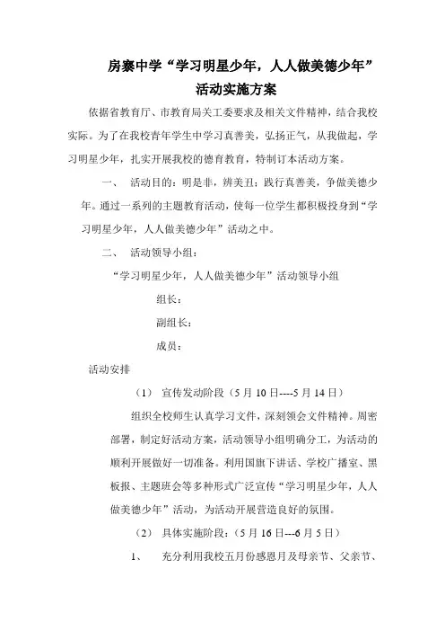 “学习明星少年,人人做美德少年”活动实施方案