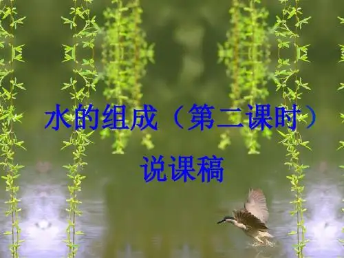 化学人教版九年级上册水的组成说课稿