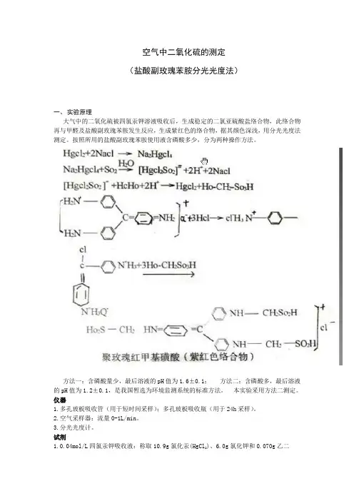 空气中二氧化硫的测定  四氯汞盐吸收-副玫瑰苯胺分光光度法