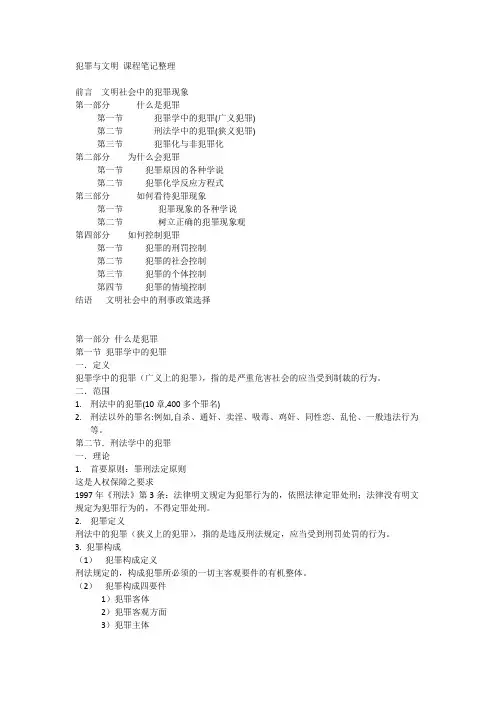 犯罪与文明 课程笔记整理