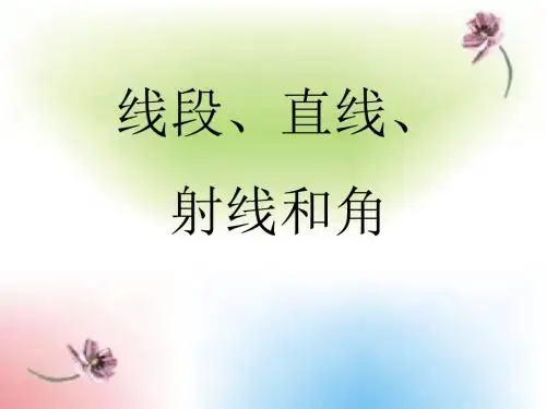 人教版四年级上册《线段、直线、射线和角》PPT