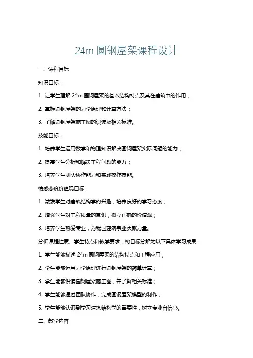 24m圆钢屋架课程设计