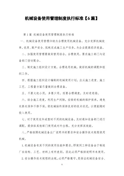 机械设备使用管理制度执行标准【6篇】