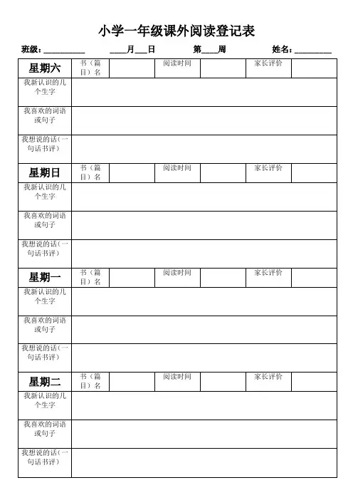 小学一年级课外阅读登记表