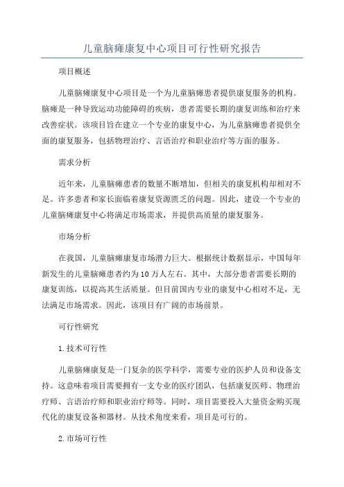 儿童脑瘫康复中心项目可行性研究报告