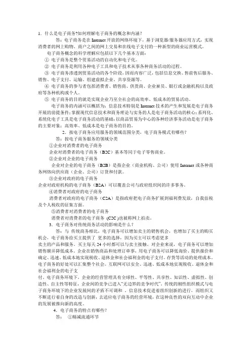 电子商务概论 许多顶主编 课后答案
