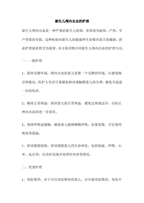 新生儿颅内出血的护理