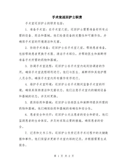 手术室巡回护士职责