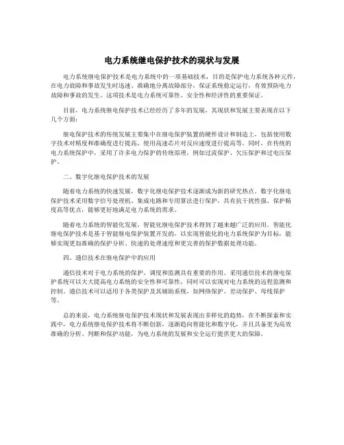 电力系统继电保护技术的现状与发展