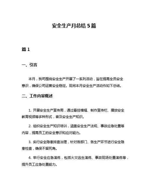 安全生产月总结5篇