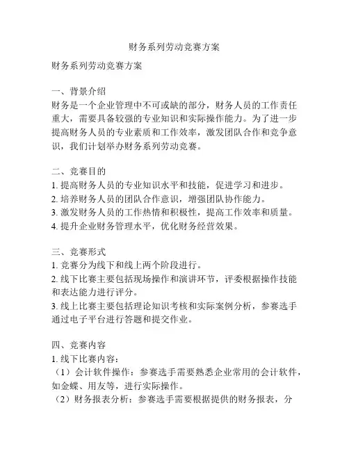 财务系列劳动竞赛方案