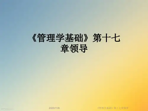 《管理学基础》第十七章领导
