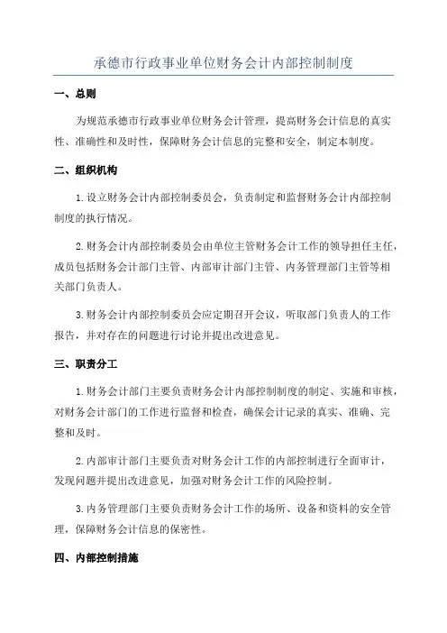 承德市行政事业单位财务会计内部控制制度