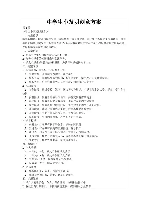 中学生小发明创意方案