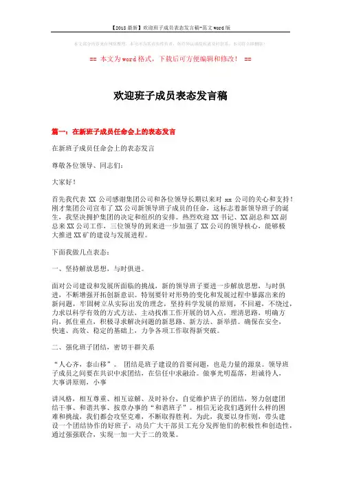 【2018最新】欢迎班子成员表态发言稿-范文word版 (7页)