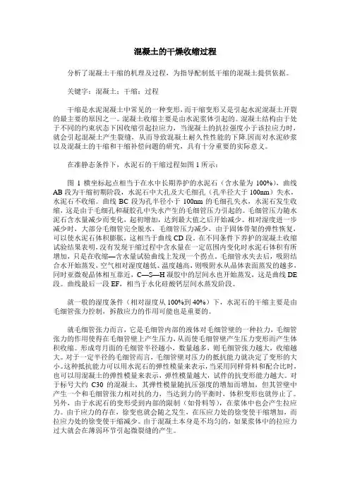 混凝土的干燥收缩过程