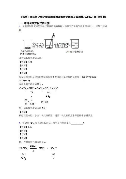 (化学)九年级化学化学方程式的计算常见题型及答题技巧及练习题(含答案) (3)