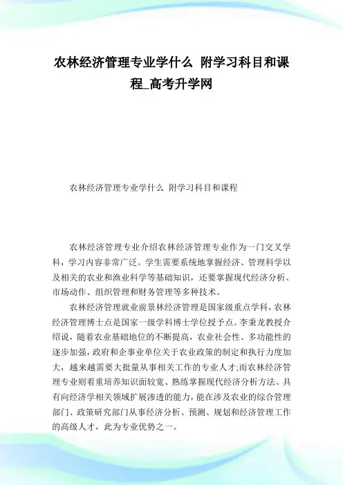 农林经济管理专业学什么附学习科目和课程_高考升学网.doc