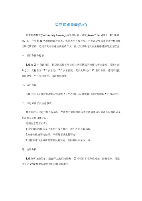 贝克焦虑量表(BAI)Beck Anxiety Inventory