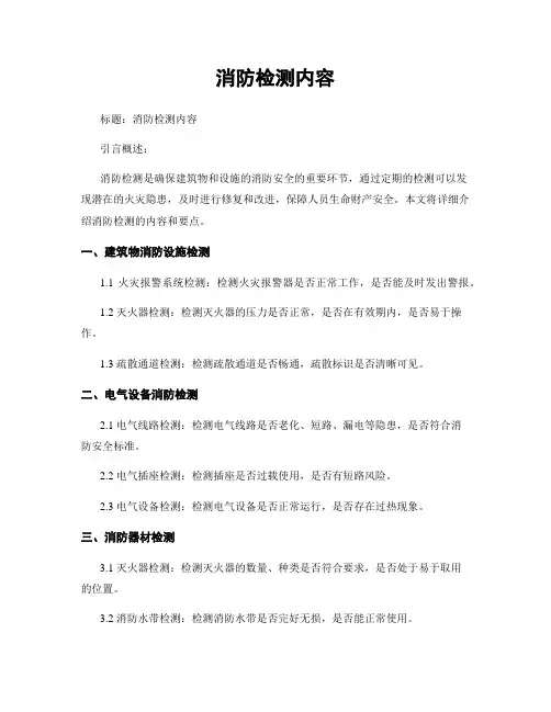 消防检测内容