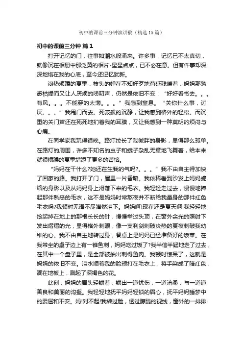 初中的课前三分钟演讲稿（精选15篇）