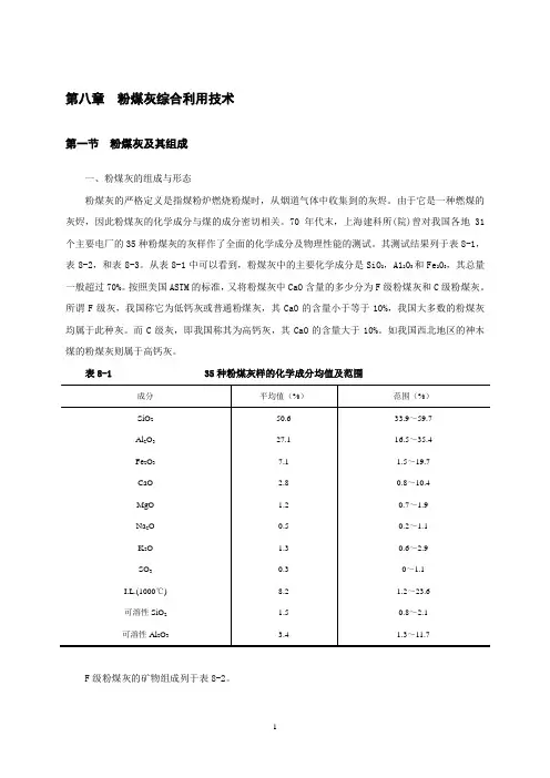 洁净煤技术第08章  粉煤灰综合利用技术汇总