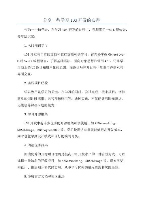 分享一些学习IOS开发的心得