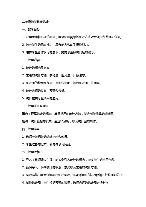 二年级数学教案统计
