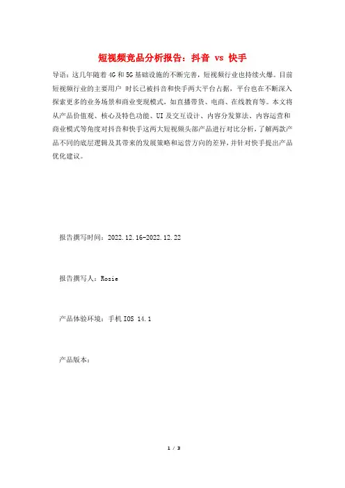 短视频竞品分析报告：抖音 vs 快手