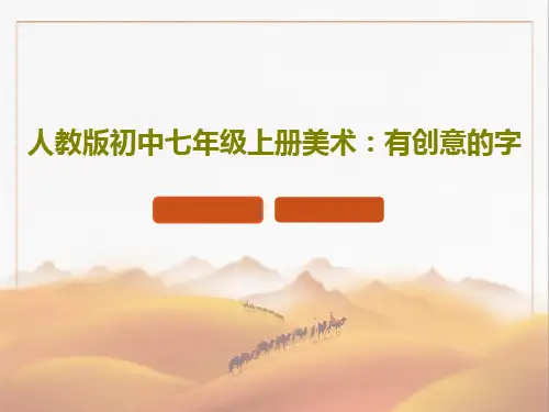 人教版初中七年级上册美术：有创意的字35页PPT