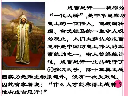 成吉思汗和鹰教学课件