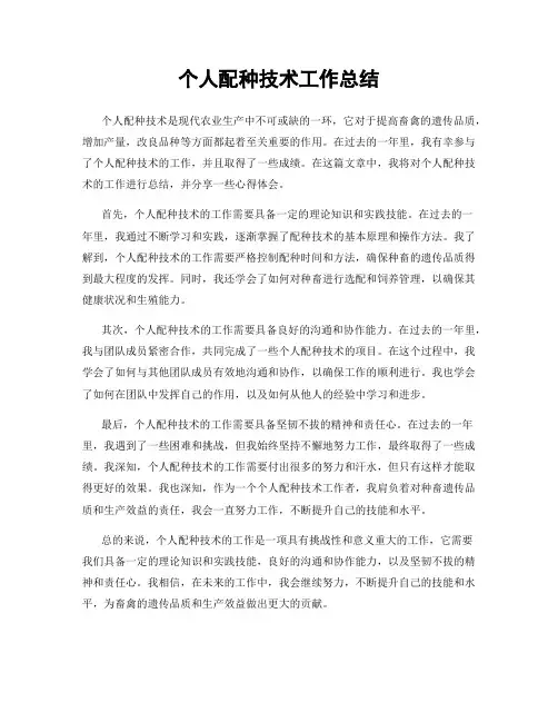 个人配种技术工作总结