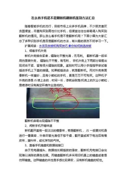 怎么看手机是不是翻新机翻新机鉴别方法汇总