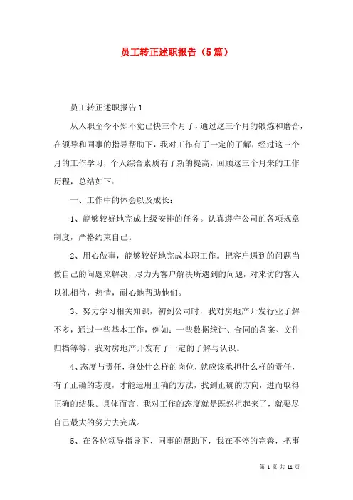 员工转正述职报告（5篇）