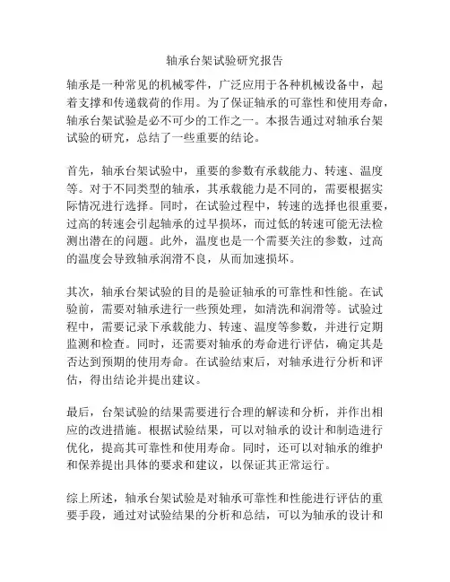 轴承台架试验研究报告