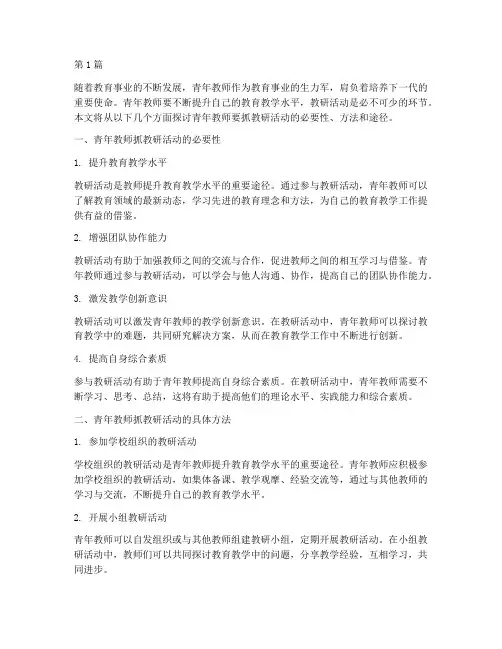 青年教师要抓教研活动(3篇)
