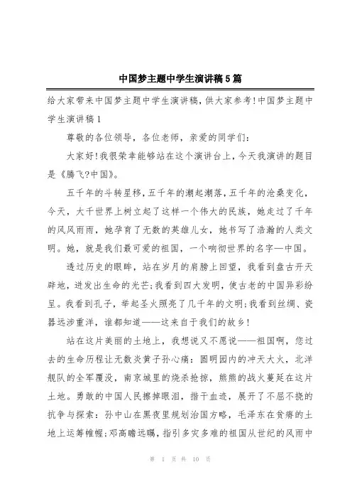 中国梦主题中学生演讲稿5篇