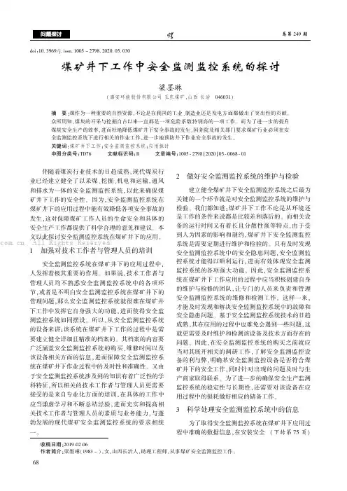 煤矿井下工作中安全监测监控系统的探讨