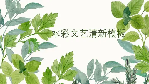 小清新水彩文艺通用PPT模板