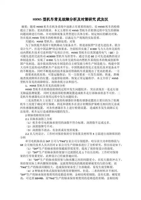 HXN5型机车常见故障分析及对策研究 武友汉