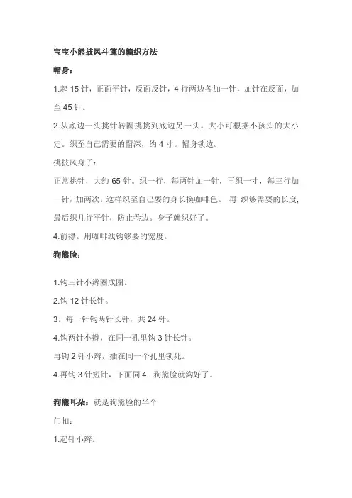 宝宝小熊披风斗篷的编织方法